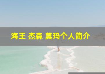 海王 杰森 莫玛个人简介